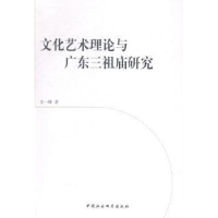 音像文化艺术理论与广东三祖庙研究文一峰著
