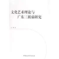 音像文化艺术理论与广东三祖庙研究文一峰著