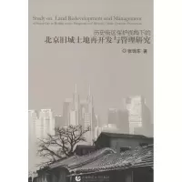 音像历史街区保护视角下的北京旧城土地再开发与管理研究张锦东