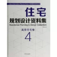 音像住宅规划设计资料集:4:4:高层住宅卷佳图文化编