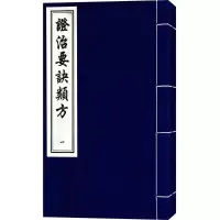 音像治要诀类方戴原礼