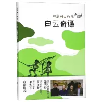 音像白云奇谭/田岛伸二作品(日)田岛伸二|译者:常晓宏//胡毅美