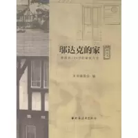 音像邬达克的家:番禺路129号的前世今生本书编委会编