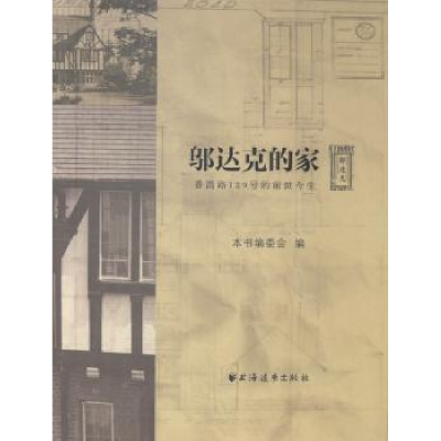 音像邬达克的家:番禺路129号的前世今生本书编委会编