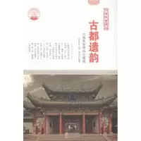 音像古都遗韵:古都的厚重历史遗韵肖东发主编