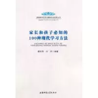 音像家长和孩子必知的100种现代学习方法樊彩萍,刘祥编著