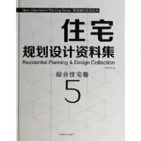 音像住宅规划设计资料集:5:5:综合住宅卷佳图文化编
