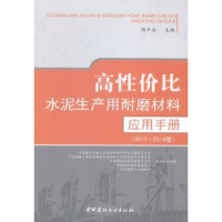 音像高水泥生产用耐磨材料应用手册:2013-2014版周平安主编