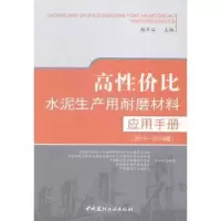 音像高水泥生产用耐磨材料应用手册:2013-2014版周平安主编