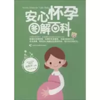 音像安心怀孕图解百科赵艳晖主编