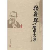 音像杨鑫辉心理学文集杨鑫辉