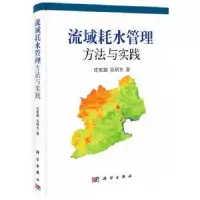 音像流域耗水管理方法与实践任宪韶,吴炳方著
