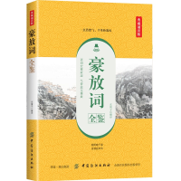 音像豪放词全鉴(典藏诵读版)译者:东篱子