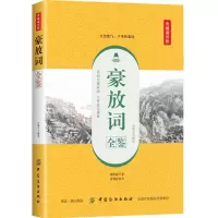 音像豪放词全鉴(典藏诵读版)译者:东篱子