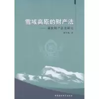 音像雪域高原的财产法:藏族财产法史研究韩雪梅著