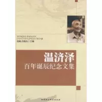 音像温济泽诞辰纪念文集温飙,吕佩浩主编