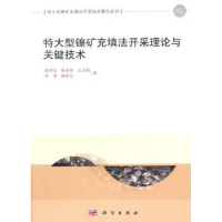 音像特大型镍矿充填法开采理论与关键技术陈得信[等]著