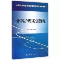 音像外科护理实训教程黄加敏,陈远华主编