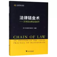 音像法律链金术--区块链法律实践剖析(精)编者:史源