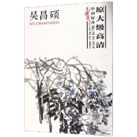 音像吴昌硕(中国好丹青大师册页精品复制)绘画:吴昌硕