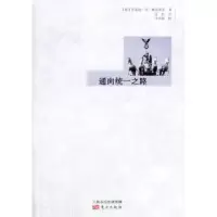 音像通向统一之路(德)里夏德·冯·魏茨泽克著