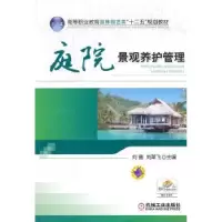 音像庭院景观养护管理刘夔,刘荣飞主编