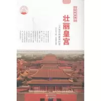 音像壮丽皇宫:三大故宫的建筑壮景肖东发主编