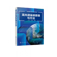 音像高光谱遥感原理与方法编者:李西灿//朱西存