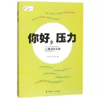 音像你好压力(心理减压手册)西英俊//徐丽丽