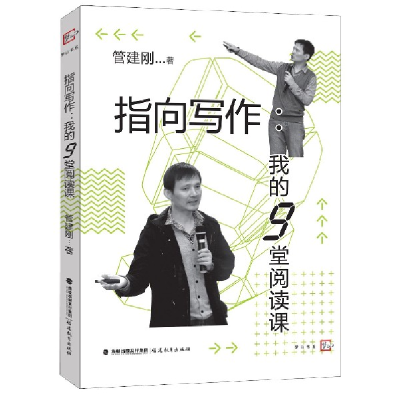音像指向写作--我的9堂阅读课/梦山书系管建刚