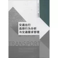 音像交通出行选择行为分析与交通需求管理胡晓健