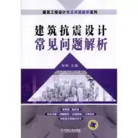 音像建筑抗震设计常见问题解析张彬主编