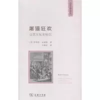 音像屠猫狂欢:法国文化史钩沉(美)罗伯特·达恩顿著
