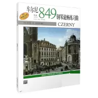 音像车尔尼钢琴流畅练习曲(作品849)编者:(美)威拉德·阿·帕尔默