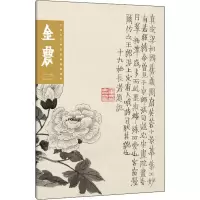 音像中国历代画家绘画题跋选粹 金农张猛