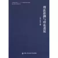 音像刑法思潮与理论进展姚建龙主编