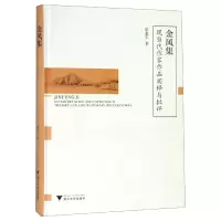 音像金风集(现当代作家作品阐释与批评)(精)翟业军