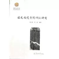音像韶关历代寺院碑记研究莫昌龙,何露编著