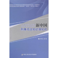 音像新中国刑事司法知识演化论李瑞生等著