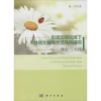 音像和谐文明视域下休闲文化与生活风尚建设秦学