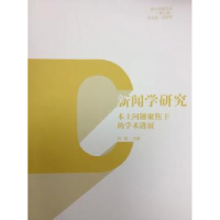 音像新闻学研究:本土问题聚焦下的学术进展刘俊主编