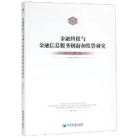 音像金融科技与金融信息服务创新和监管研究彭绪庶