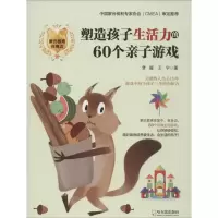 音像塑造孩子生活力的60个亲子游戏梦媛,王宁