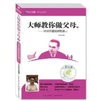 音像大师教你做父母:4:对话苏霍姆林斯基之二朱永新