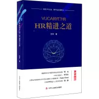 音像VUCA时代下的HR精进之道范珂