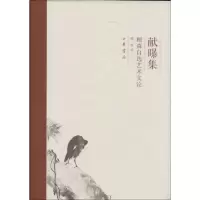 音像献曝集顾森