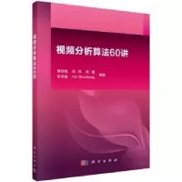 音像视频分析算法60讲谢剑斌[等]编著