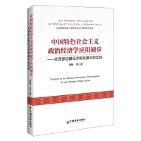 音像中国特色社会主义政治经济学应用初步黄毅^等 著