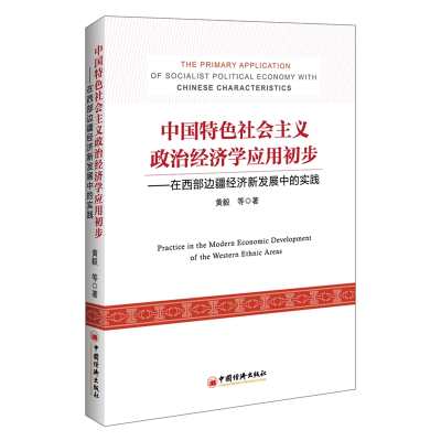 音像中国特色社会主义政治经济学应用初步黄毅^等 著