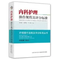 音像内科护理操作规程及评分标准熊莉娟,杨慧敏,罗健主编